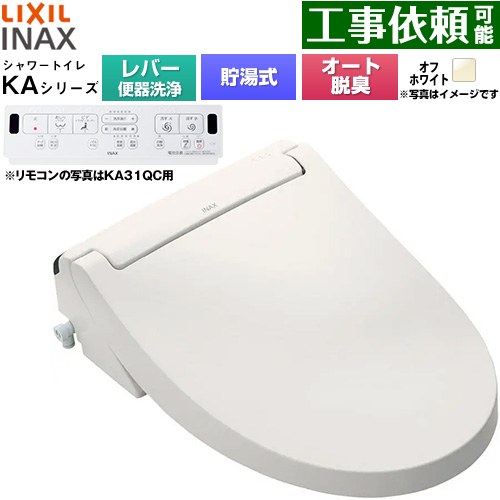 [CW-KA31A-BN8] KAシリーズ シャワートイレ LIXIL 温水洗浄便座 貯湯式0.76L 手動ハンドル式（レバー便器洗浄） Wパワー脱臭 ターボ脱臭 オフホワイト 壁リモコン付属 【送料無料】｜関西トリカエ隊店