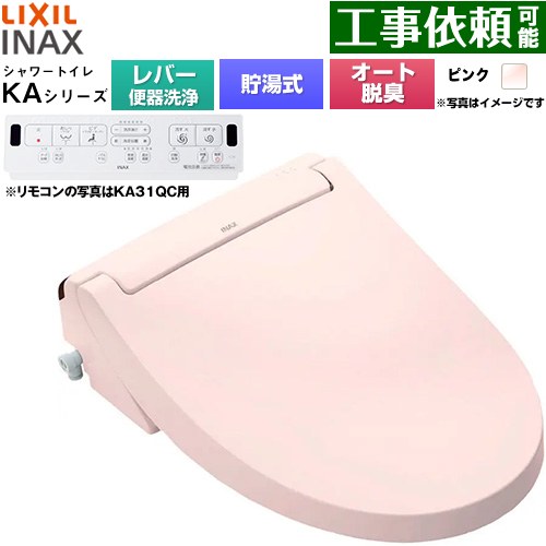 [CW-KA31A-LR8] KAシリーズ シャワートイレ LIXIL 温水洗浄便座 貯湯式0.76L 手動ハンドル式（レバー便器洗浄） Wパワー脱臭 ターボ脱臭 ピンク 壁リモコン付属 【送料無料】