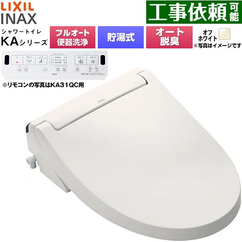 [CW-KA31AQB-BN8] KAシリーズ シャワートイレ 平付・隅付タンク式便器用 LIXIL 温水洗浄便座 貯湯式0.76L フルオート/リモコン便器洗浄あり、男子小洗浄対応なし Wパワー脱臭 ターボ脱臭 オフホワイト 壁リモコン付属 【送料無料】