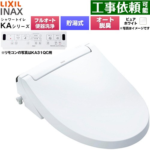 [CW-KA31AQB-BW1] KAシリーズ シャワートイレ 平付・隅付タンク式便器用 LIXIL 温水洗浄便座 貯湯式0.76L フルオート/リモコン便器洗浄あり、男子小洗浄対応なし Wパワー脱臭 ターボ脱臭 ピュアホワイト 壁リモコン付属 【送料無料】