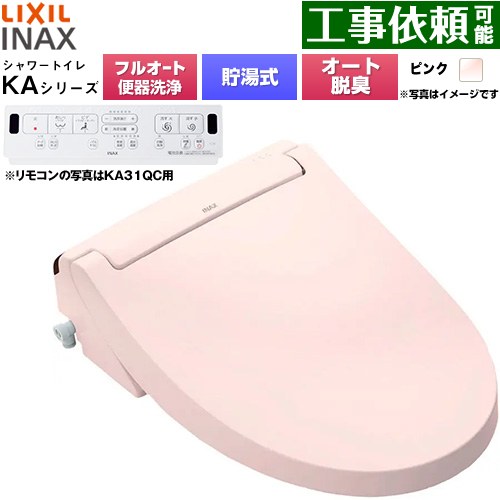[CW-KA31AQC-LR8] KAシリーズ シャワートイレ アメージュ便器用 LIXIL 温水洗浄便座 貯湯式0.76L フルオート/リモコン便器洗浄あり、男子小洗浄対応なし Wパワー脱臭 ターボ脱臭 ピンク 壁リモコン付属 【送料無料】