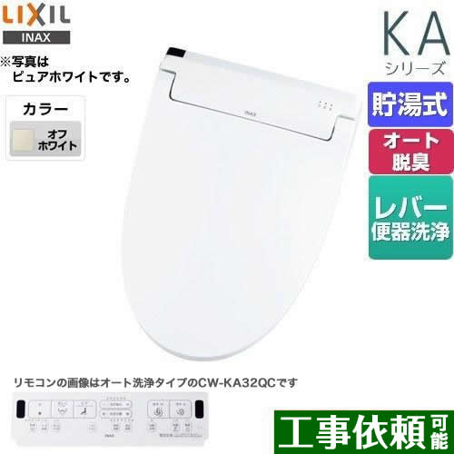 [CW-KA32-BN8] KAシリーズ　シャワートイレ LIXIL 温水洗浄便座 貯湯式　0.76L Wパワー脱臭 ターボ脱臭 フルオート/リモコン便器洗浄なし 温風乾燥 オフホワイト 壁リモコン付属 【送料無料】｜関西トリカエ隊店