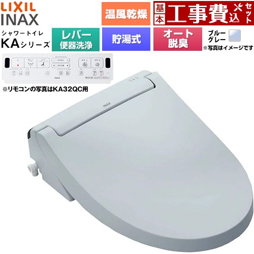 【工事費込セット（商品＋基本工事）】 [CW-KA32A-BB7] KAシリーズ シャワートイレ LIXIL 温水洗浄便座 貯湯式0.76L 手動ハンドル式（レバー便器洗浄） ブルーグレー 壁リモコン付属 【リフォーム認定商品】工事費込み｜関西トリカエ隊店