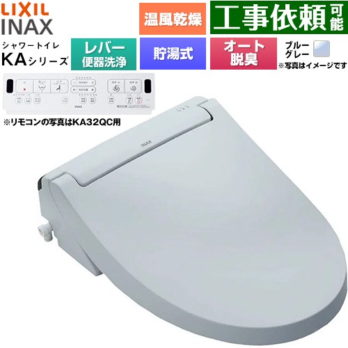 [CW-KA32A-BB7] KAシリーズ シャワートイレ LIXIL 温水洗浄便座 貯湯式0.76L 手動ハンドル式（レバー便器洗浄） Wパワー脱臭 ターボ脱臭 温風乾燥 ブルーグレー 壁リモコン付属 【送料無料】