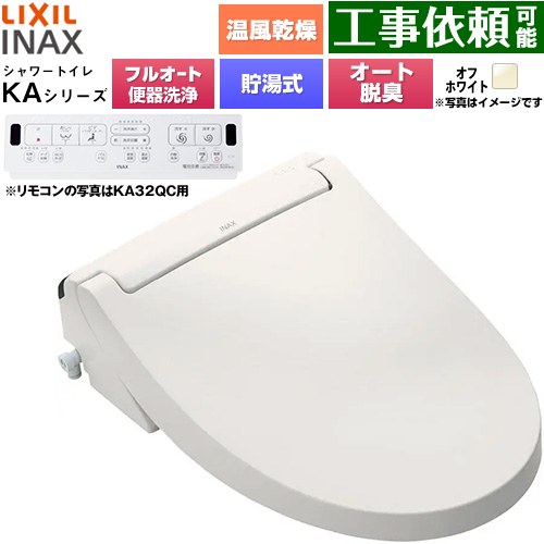 [CW-KA32AQB-BN8] KAシリーズ シャワートイレ 平付・隅付タンク式便器用 LIXIL 温水洗浄便座 貯湯式0.76L フルオート/リモコン便器洗浄あり、男子小洗浄対応なし Wパワー脱臭 ターボ脱臭 温風乾燥 オフホワイト 壁リモコン付属 【送料無料】