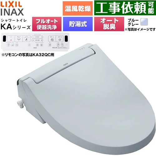 [CW-KA32AQC-BB7] KAシリーズ シャワートイレ アメージュ便器用 LIXIL 温水洗浄便座 貯湯式0.76L フルオート/リモコン便器洗浄あり、男子小洗浄対応なし Wパワー脱臭 ターボ脱臭 温風乾燥 ブルーグレー 壁リモコン付属 【送料無料】