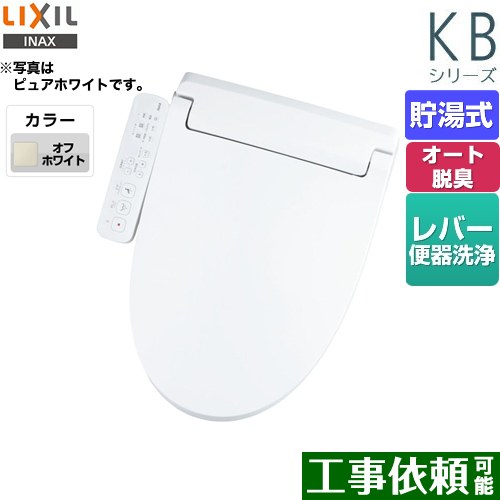 [CW-KB31-BN8] <br>KBシリーズ　シャワートイレ LIXIL 温水洗浄便座 貯湯式　0.76L Wパワー脱臭 ターボ脱臭 フルオート/リモコン便器洗浄なし オフホワイト 【送料無料】｜関西トリカエ隊店