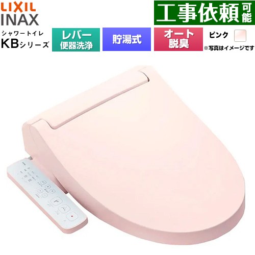 [CW-KB31A-LR8] KBシリーズ シャワートイレ LIXIL 温水洗浄便座 貯湯式0.76L 手動ハンドル式（レバー便器洗浄） Wパワー脱臭 ターボ脱臭 ピンク 【送料無料】｜関西トリカエ隊店