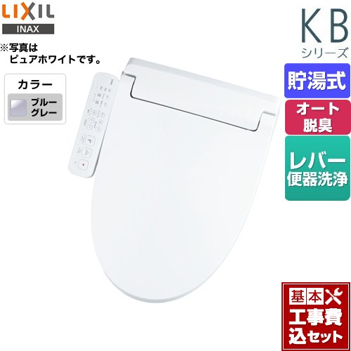 【リフォーム認定商品】【工事費込セット（商品＋基本工事）】 [CW-KB32-BB7] KBシリーズ　シャワートイレ LIXIL 温水洗浄便座 貯湯式　0.76L Wパワー脱臭 ターボ脱臭 ブルーグレー
