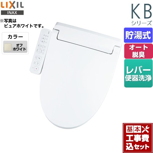 【リフォーム認定商品】【工事費込セット（商品＋基本工事）】 [CW-KB32-BN8] KBシリーズ　シャワートイレ LIXIL 温水洗浄便座 貯湯式　0.76L Wパワー脱臭 ターボ脱臭 オフホワイト