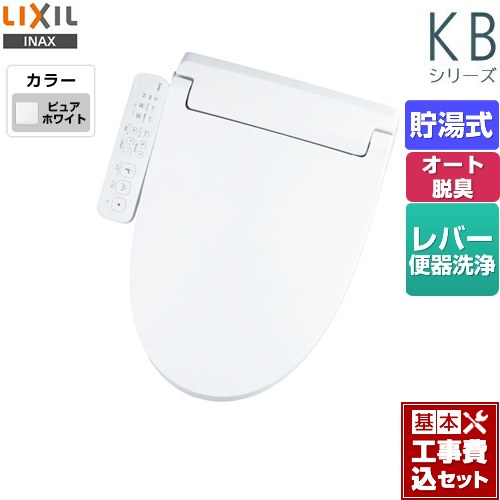 【リフォーム認定商品】【工事費込セット（商品＋基本工事）】 [CW-KB32-BW1] KBシリーズ　シャワートイレ LIXIL 温水洗浄便座 貯湯式　0.76L Wパワー脱臭 ターボ脱臭 ピュアホワイト