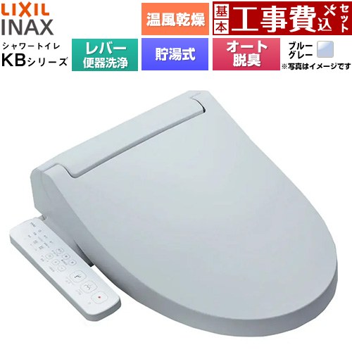 【工事費込セット（商品＋基本工事）】 [CW-KB32A-BB7] KBシリーズ シャワートイレ LIXIL 温水洗浄便座 貯湯式0.76L 手動ハンドル式（レバー便器洗浄） ブルーグレー 【リフォーム認定商品】工事費込み