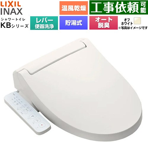 [CW-KB32A-BN8] KBシリーズ シャワートイレ LIXIL 温水洗浄便座 貯湯式0.76L 手動ハンドル式（レバー便器洗浄） Wパワー脱臭 ターボ脱臭 温風乾燥 オフホワイト 【送料無料】｜関西トリカエ隊店