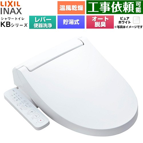 [CW-KB32A-BW1] KBシリーズ シャワートイレ LIXIL 温水洗浄便座 貯湯式0.76L 手動ハンドル式（レバー便器洗浄） Wパワー脱臭 ターボ脱臭 温風乾燥 ピュアホワイト 【送料無料】｜関西トリカエ隊店