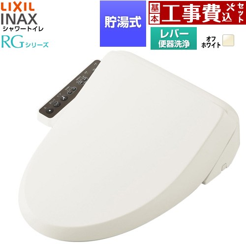 【工事費込セット（商品＋基本工事）】 [CW-RG10-REC-BN8] シャワートイレRGシリーズ 脱臭無し基本タイプ LIXIL 温水洗浄便座 貯湯式 0.63L 手動ハンドル式（レバー便器洗浄） オフホワイト 簡単取付セット別売 【リフォーム認定商品】工事費込み｜関西トリカエ隊店