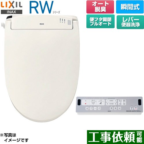 [CW-RWA3A-BN8] RWシリーズ 脱臭付きタイプ LIXIL 温水洗浄便座 瞬間式 レバー便器洗浄 Wパワー脱臭　ターボ脱臭 オフホワイト リモコン付属 【送料無料】｜関西トリカエ隊店