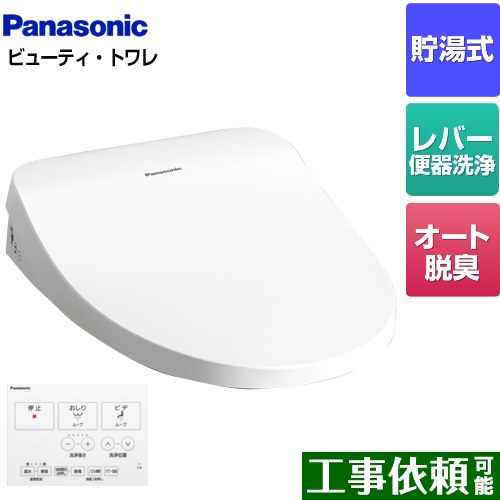 [CH864SWS] ビューティ･トワレ MTシリーズ パナソニック 温水洗浄便座 貯湯式 レバー便器洗浄タイプ オート脱臭 ホワイト ワイヤレスリモコン付属 【送料無料】