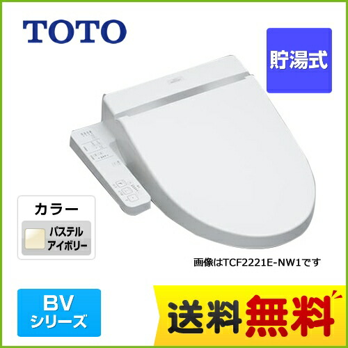 [TCF2222E-SC1] TOTO 温水洗浄便座 BV2 貯湯式 ウォシュレット オートパワー脱臭 大形普通兼用 パステルアイボリー 【送料無料】【在庫なし時後継品での出荷対応】