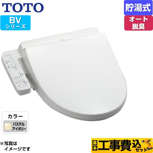 【リフォーム認定商品】【工事費込セット（商品＋基本工事）】 [TCF2223E-SC1] ウォシュレット BV TOTO 温水洗浄便座 貯湯式 パステルアイボリー