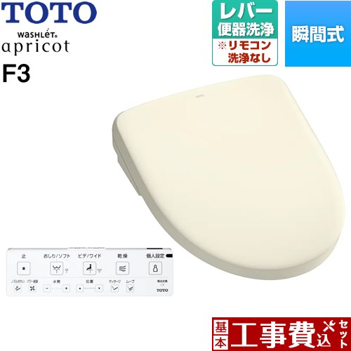 【リフォーム認定商品】【工事費込セット（商品＋基本工事）】 [TCF4734-SC1] ウォシュレット アプリコット F3 TOTO 温水洗浄便座 瞬間式 レバー便器洗浄タイプ パステルアイボリー 壁リモコン付属｜関西トリカエ隊店