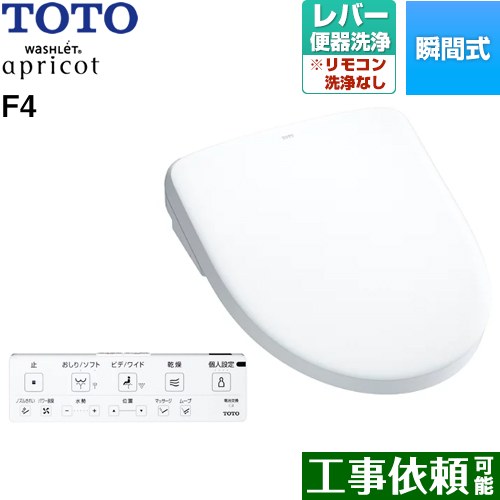[TCF4744-NW1] ウォシュレット アプリコット F4 TOTO 温水洗浄便座 瞬間式 レバー便器洗浄タイプ オートパワー脱臭 温風乾燥 ホワイト 壁リモコン付属 【送料無料】