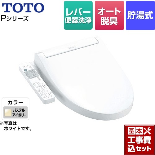 【リフォーム認定商品】【工事費込セット（商品＋基本工事）】 [TCF587-SC1] ウォシュレットPシリーズ TOTO 温水洗浄便座 貯湯式 パブリックモデル パステルアイボリー