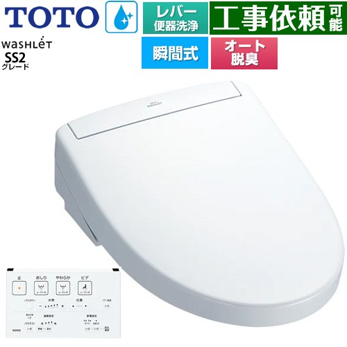 [TCF6544-NW1] ウォシュレットSS グレードSS2 TOTO 温水洗浄便座 瞬間式 レバー便器洗浄タイプ 壁リモコン オートパワー脱臭 ホワイト 壁リモコン付属 【送料無料】｜関西トリカエ隊店