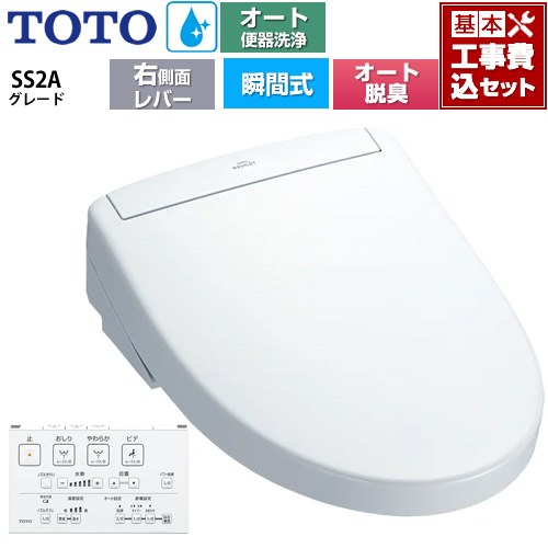 【工事費込セット（商品＋基本工事）】 [TCF6544AM-NW1] ウォシュレットSS グレードSS2A TOTO 温水洗浄便座 瞬間式 リモコン便器洗浄 オート便器洗浄付タイプ ホワイト 壁リモコン付属 【リフォーム認定商品】｜関西トリカエ隊店