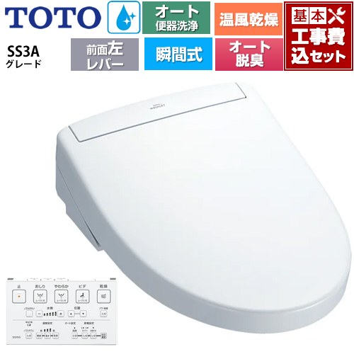 【工事費込セット（商品＋基本工事）】 [TCF6554AF-NW1] ウォシュレットSS グレードSS3A TOTO 温水洗浄便座 瞬間式 リモコン便器洗浄 オート便器洗浄付タイプ ホワイト 壁リモコン付属 【リフォーム認定商品】