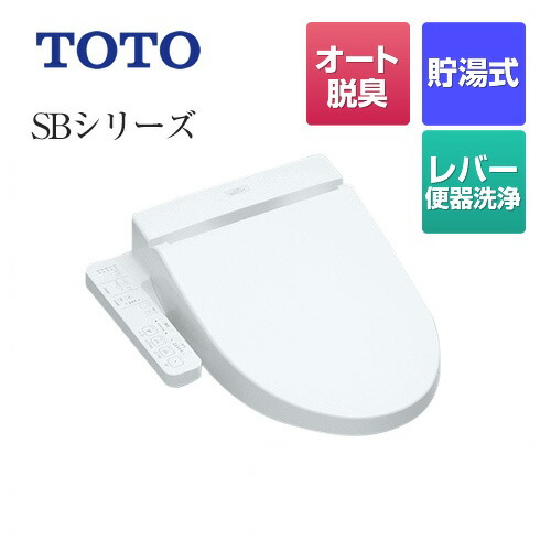楽天市場 Tcf6622 Nw1 Toto 温水洗浄便座 ウォシュレットsbシリーズ グレードsb レバー便器洗浄タイプ ノズルきれい 操作部一体型タイプ 貯湯式 ホワイト 送料無料 交換 関西トリカエ隊楽天市場店