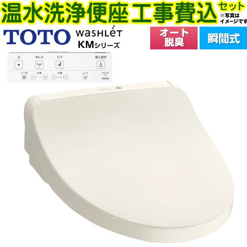 【工事費込セット（商品＋基本工事）】 [TCF8CKM01-SC1] ウォシュレット KMシリーズ TOTO 温水洗浄便座 瞬間式 パステルアイボリー リモコン付属 【リフォーム認定商品】 34,252円
