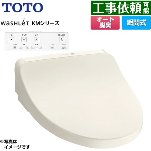 [TCF8CKM01-SC1] ウォシュレット KMシリーズ TOTO 温水洗浄便座 瞬間式 壁リモコン オートパワー脱臭 パステルアイボリー リモコン付属 【送料無料】