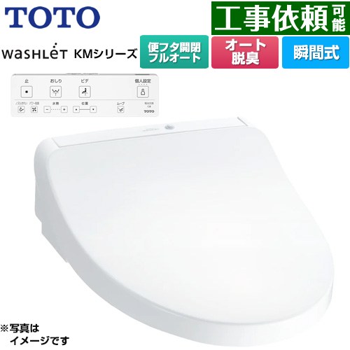 [TCF8CKM31-NW1] ウォシュレット KMシリーズ TOTO 温水洗浄便座 瞬間式 壁リモコン オートパワー脱臭 ホワイト リモコン付属 【送料無料】