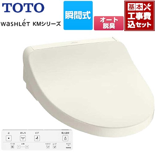 【工事費込セット（商品＋基本工事）】 [TCF8FKM02-SC1] ウォシュレット KMシリーズ TOTO 温水洗浄便座 瞬間式 パステルアイボリー リモコン付属 【リフォーム認定商品】【特別配送】【代引不可】