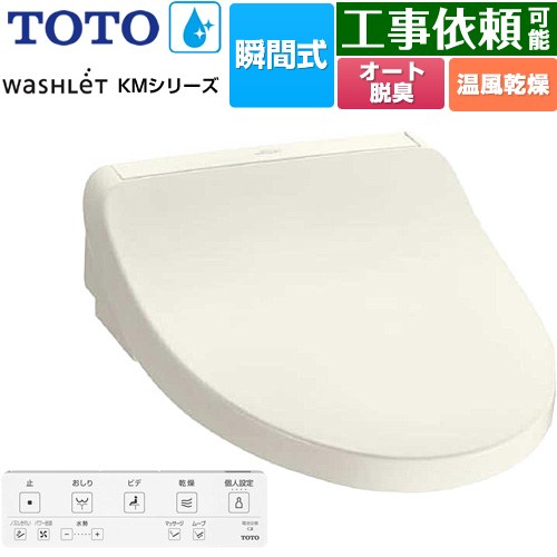 [TCF8FKM22-SC1] ウォシュレット KMシリーズ TOTO 温水洗浄便座 瞬間式 壁リモコン オートパワー脱臭 温風乾燥 パステルアイボリー リモコン付属 【送料無料】