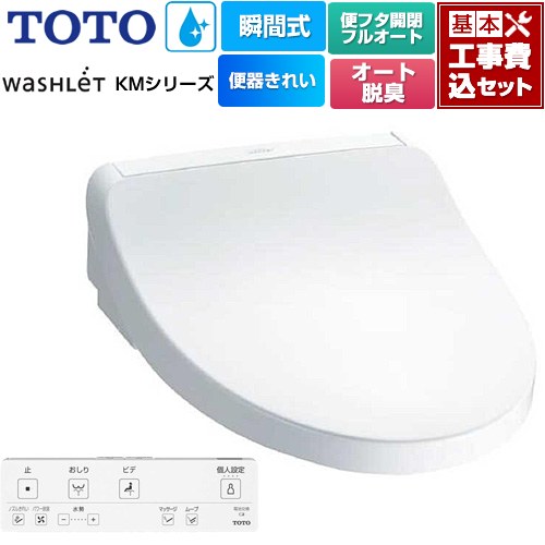 【工事費込セット（商品＋基本工事）】 [TCF8FKM42-NW1] ウォシュレット KMシリーズ TOTO 温水洗浄便座 瞬間式 ホワイト リモコン付属 【リフォーム認定商品】