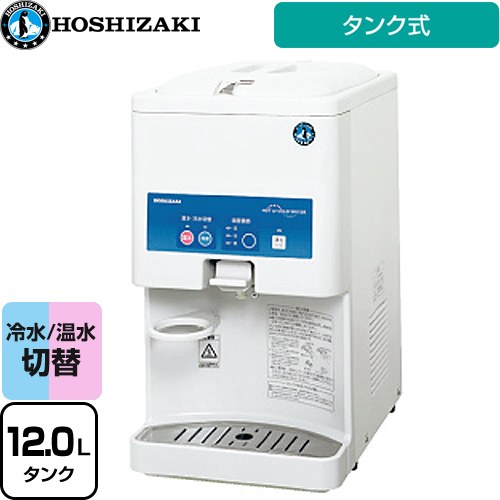 [AT-12HWG] ホシザキ ウォータークーラー ウォーターディスペンサー 温水・冷水 卓上型 タンク式 消費電力(W)：冷水時151/155W、温水時：600/600W 温度制御：マイコン制御（電子サーモ） 出水口フィルタ 【送料無料】【メーカー直送のため代引不可】【工事対応不可】｜関西トリカエ隊店