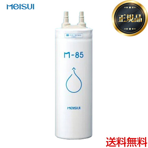 メンスイM-85 浄水器カートリッジ m-85.jpg