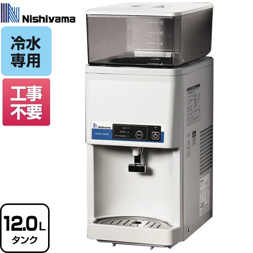 ☆工場整備品☆西山工業 ウォータークーラー　卓上型　冷水　業務用 ジュースや、水出しパック飲料も対応可能な卓上型のタンクトップ