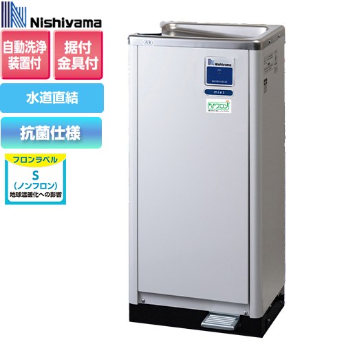 [WMS-D51P3mini] WMSシリーズ 西山工業 ウォータークーラー ウォータークーラー 冷水機　低床 自動洗浄機能付 床置き 消費電力(W)：264/269W（50/60Hz） 水温調節：自動温度調節器（固定式） 【送料無料】【メーカー直送のため代引不可】【工事対応不可】｜関西トリカエ隊店