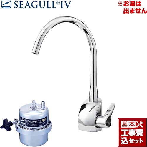 【リフォーム認定商品】【工事費込セット（商品＋基本工事）】[X-1BE-GA01] シーガルフォー 浄水器 グローエモデル浄水専用水栓 アンダーシンク浄水システム カートリッジ付属