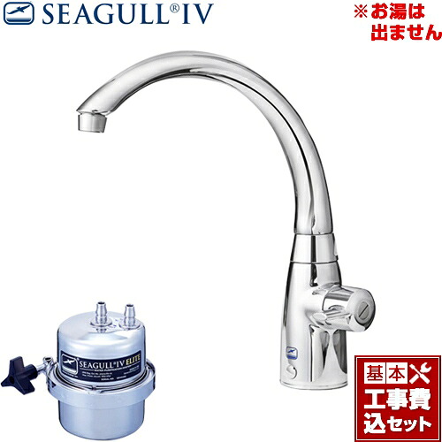 【リフォーム認定商品】【工事費込セット（商品＋基本工事）】[X-1BE-MA02] シーガルフォー 浄水器 浄水専用水栓 単水栓タイプ アンダーシンク浄水システム カートリッジ付属｜関西トリカエ隊店