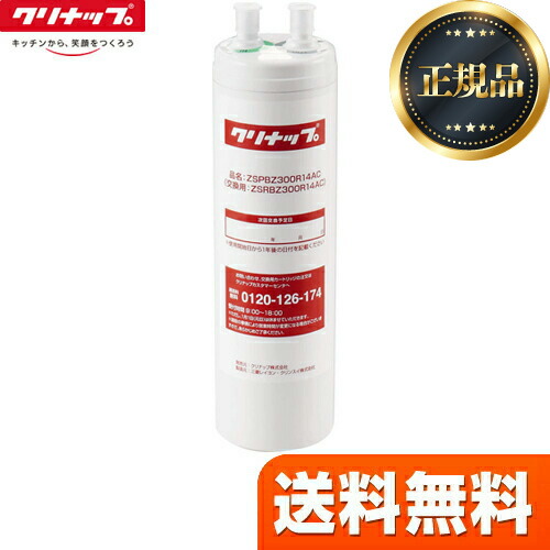 楽天市場】クリナップ 浄水器 交換カートリッジ ZSRBZ300R14AC : 水