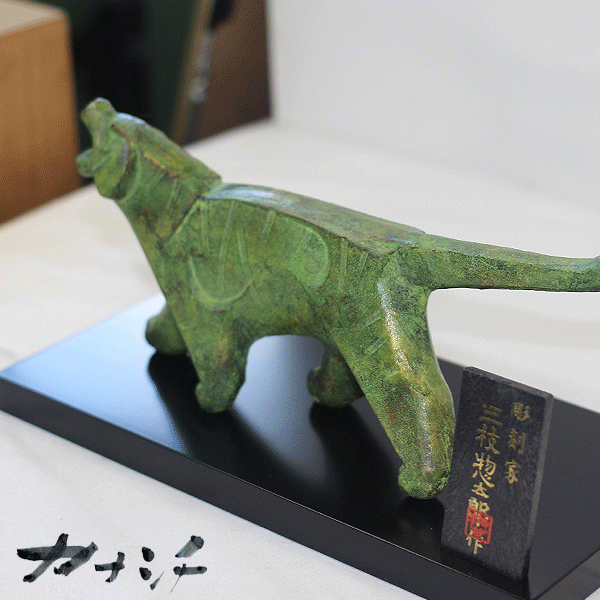 司令連盟4老い 干支据え物 タイガー 弥栄 や半直線 鋳鉄製 三樹枝惣太郎産 陵丘銅器 とら 虎 寅 虎年 干支修飾 干支 干支の置物 干支グッズ 縁起物 7 4 Bairien Yamagata Jp