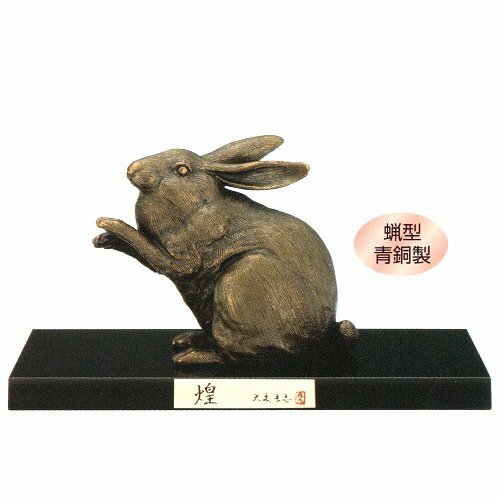 令和5年 干支飾りつけ 煌（きらめき）（桐箱・木製黒板付）蝋型青銅製 古銅色 大森孝志作 卯 兎 飾りつけ  うさぎ