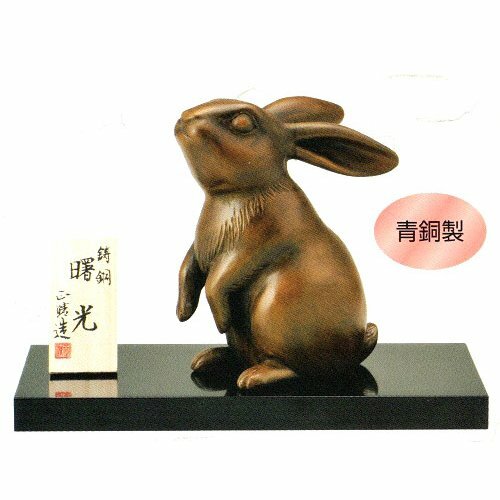 令和5年　干支置物 　2023年干支　卯（禹・うさぎ）置物　曙光（しょこう）（桐箱・塗板・木札付）青銅製　●正晴作　　卯　兎　置物 　うさぎ