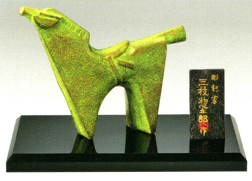 楽天市場】2026年干支 午の置き物 馬 爽春 三枝惣太郎作品 高岡銅器の