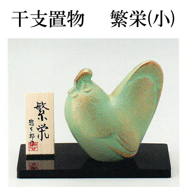 ま西年齢 干支据え物 7 11流行る 小ささ 三枝惣太郎作 ニウム製 17年 干支デコレーション 鳥 生やさしいギフ 荷作り 楽ギフ のし宛雁書 Hotjobsafrica Org