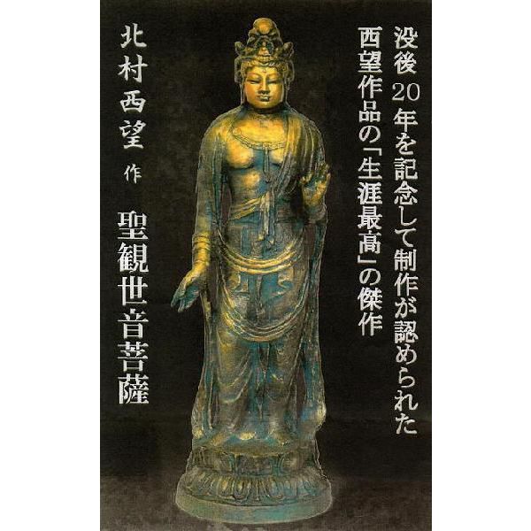楽天市場】聖観世音菩薩 しょうかんぜおんぼさつ 北村西望 作