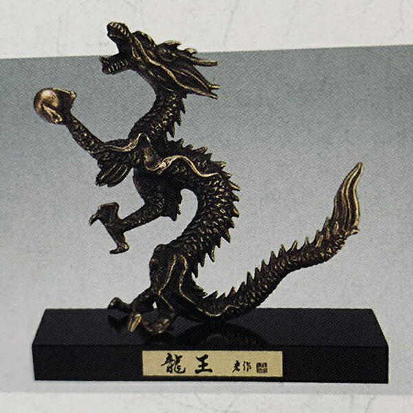 代引可】 皇龍 五本爪の龍 風水置物 銅製 金メッキ 高さ10.5×幅20.5cm 桐箱入 皇龍 五本爪の龍 風水置物 銅製 金メッキ 高さ10.5×幅20.5cm 桐箱入